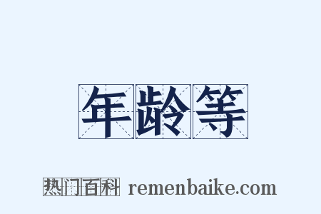 年龄等是什么意思的图片